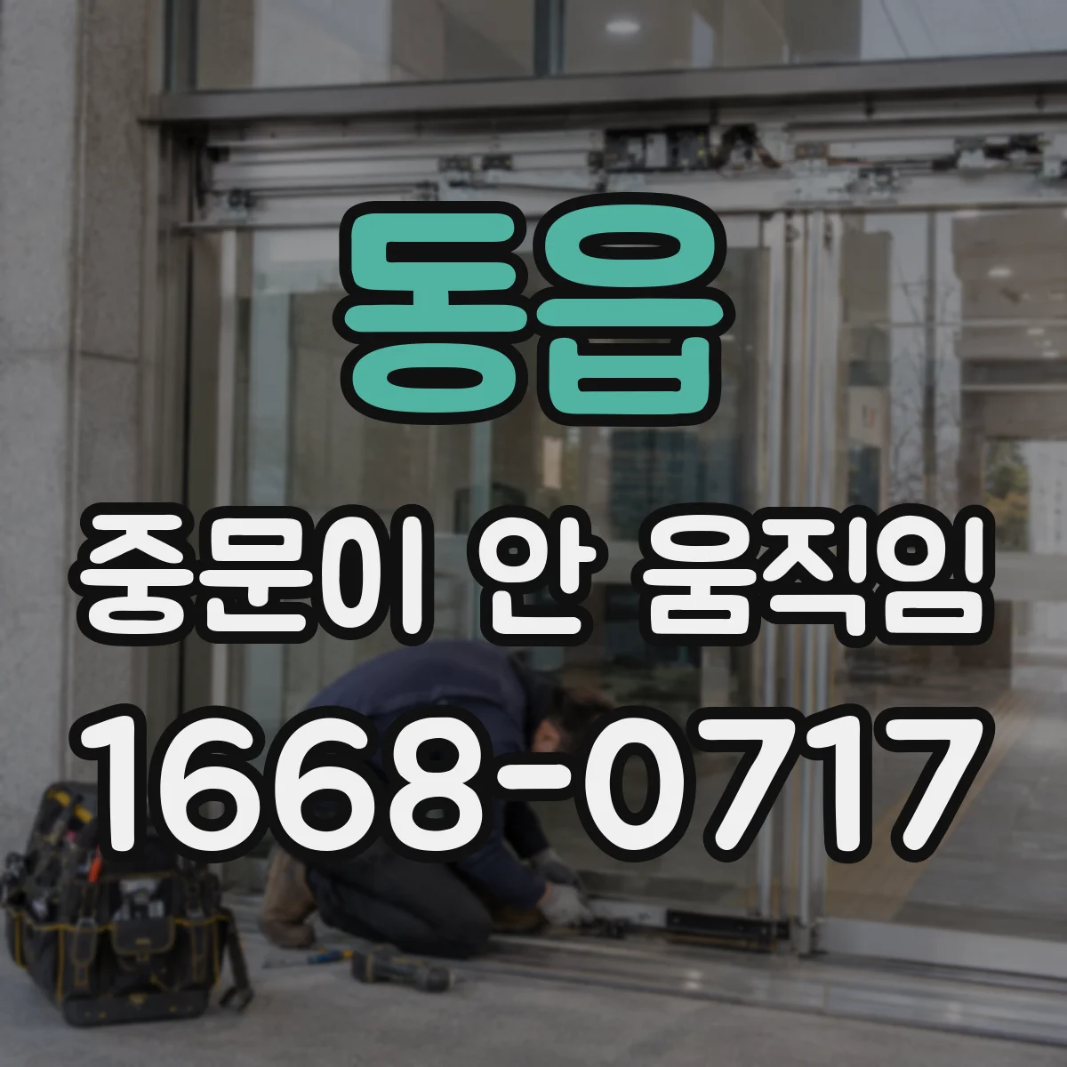 동읍 중문이 안 움직임