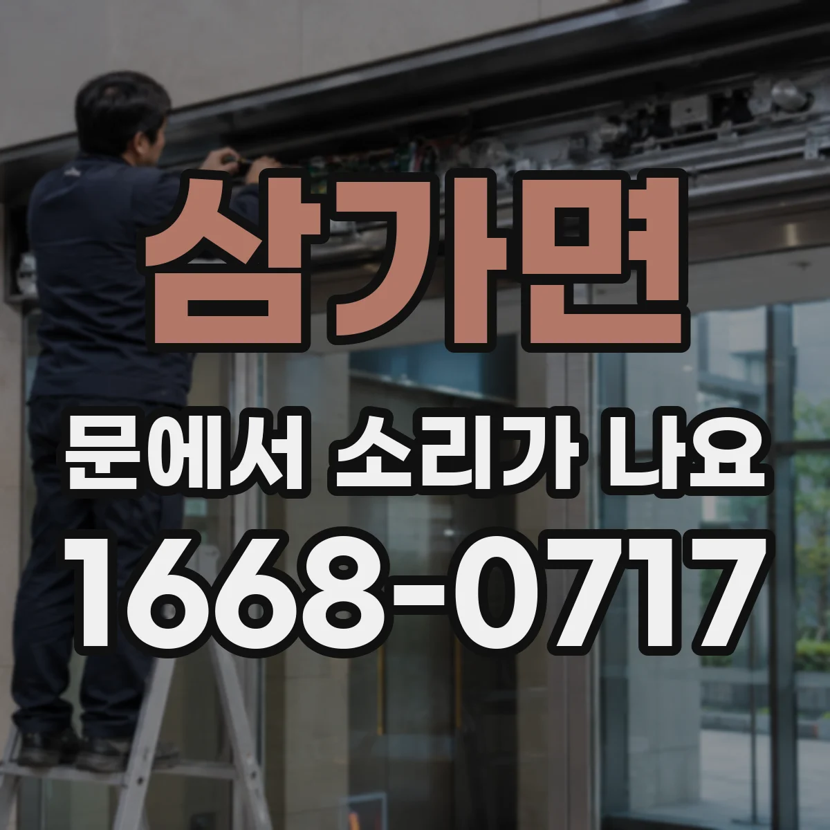 삼가면 문에서 소리가 나요