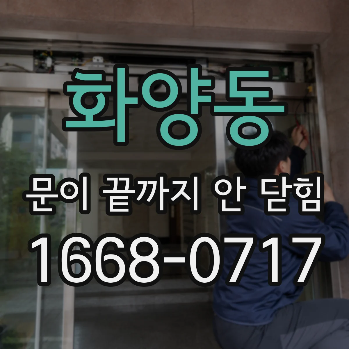 화양동 문이 끝까지 안 닫힘
