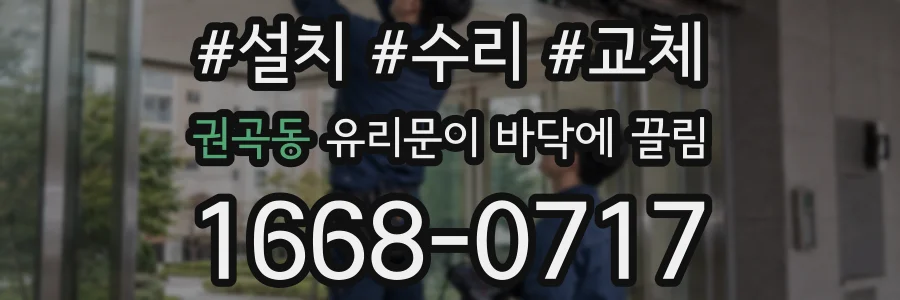 권곡동 유리문이 바닥에 끌림
