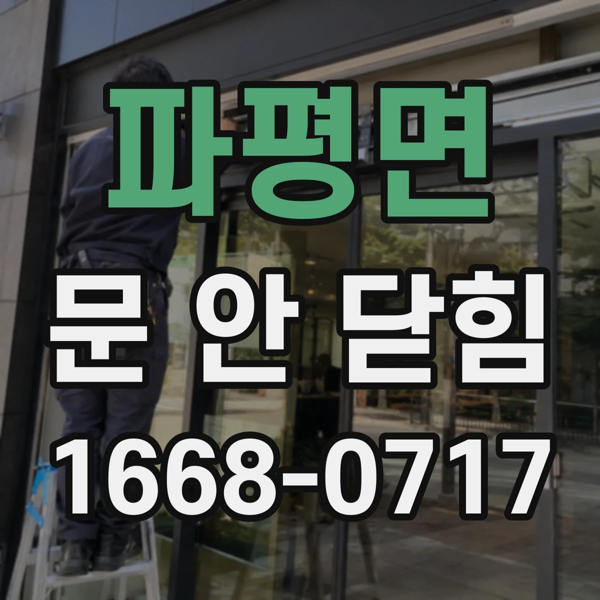 파평면 문 안 닫힘