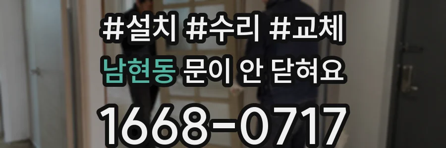 남현동 문이 안 닫혀요