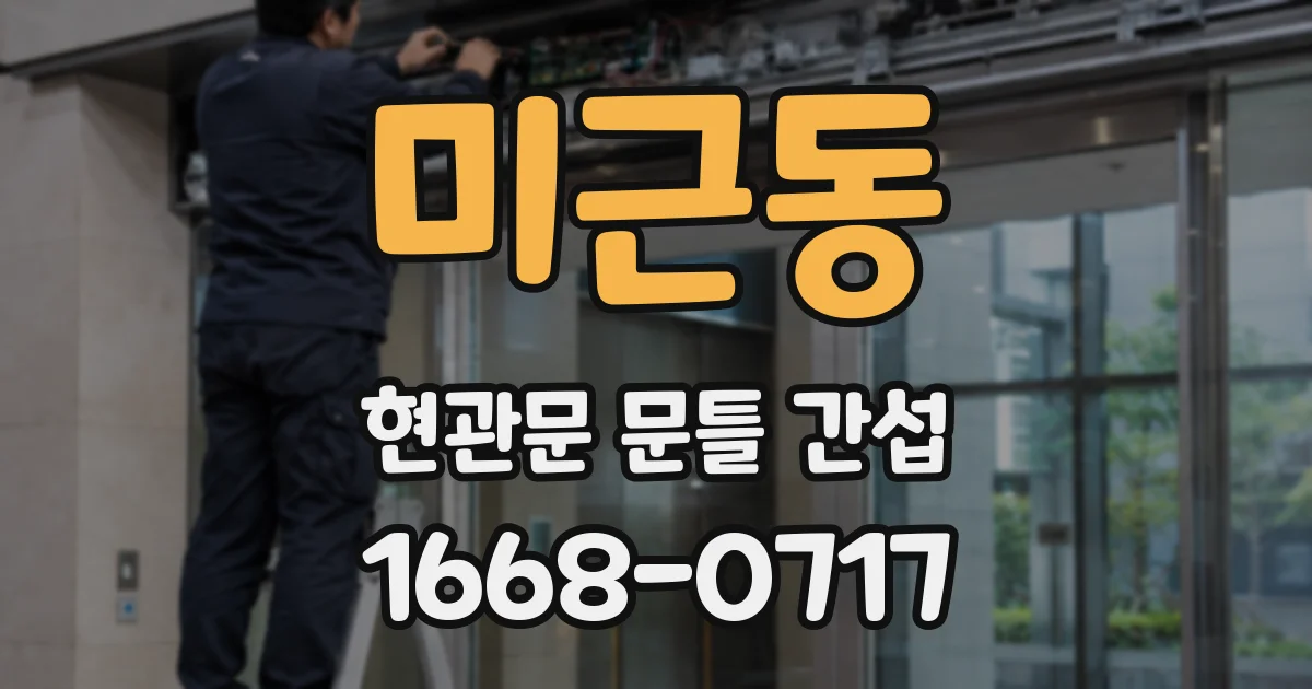 미근동 현관문 문틀 간섭
