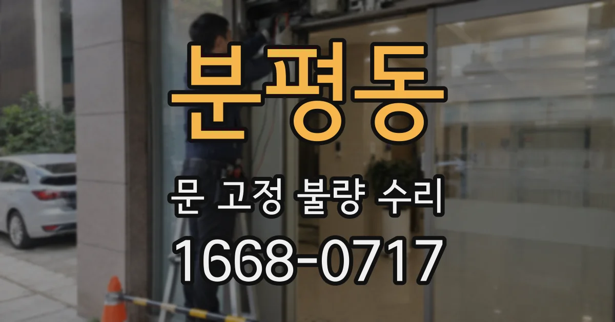 분평동 문 고정 불량 수리