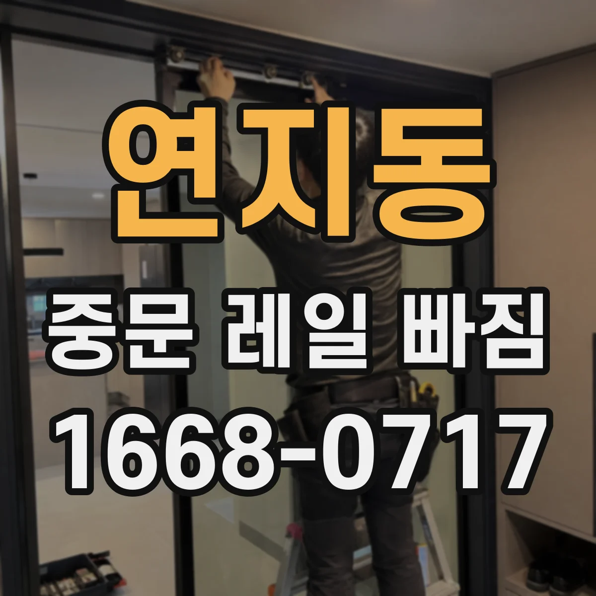 연지동 중문 레일 빠짐