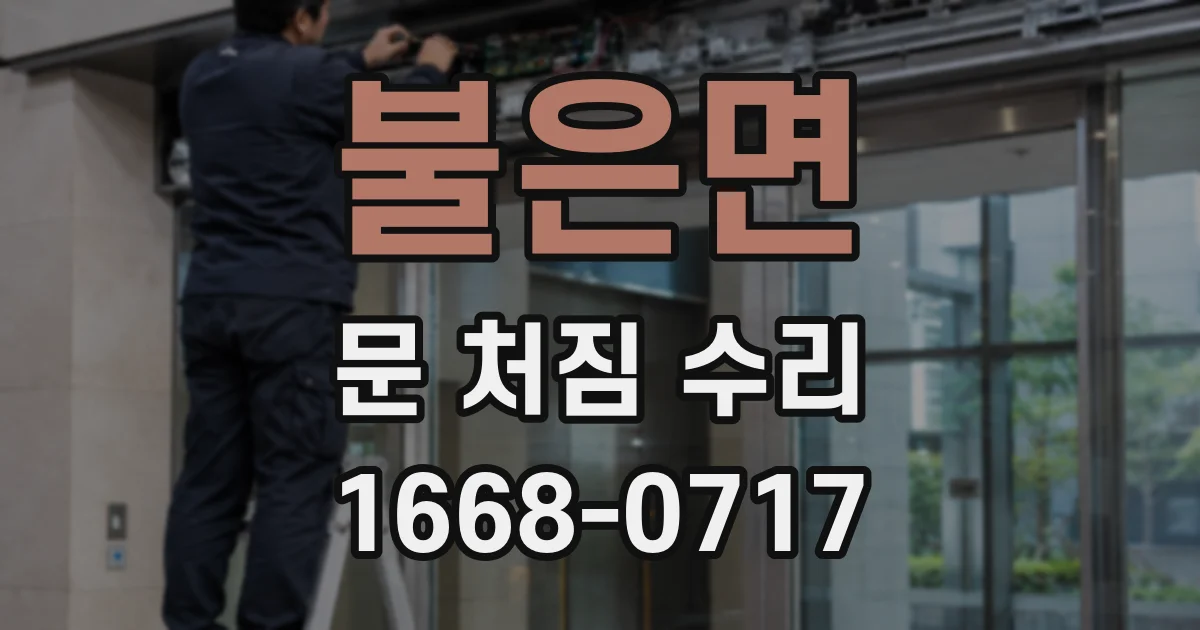 불은면 문 처짐 수리