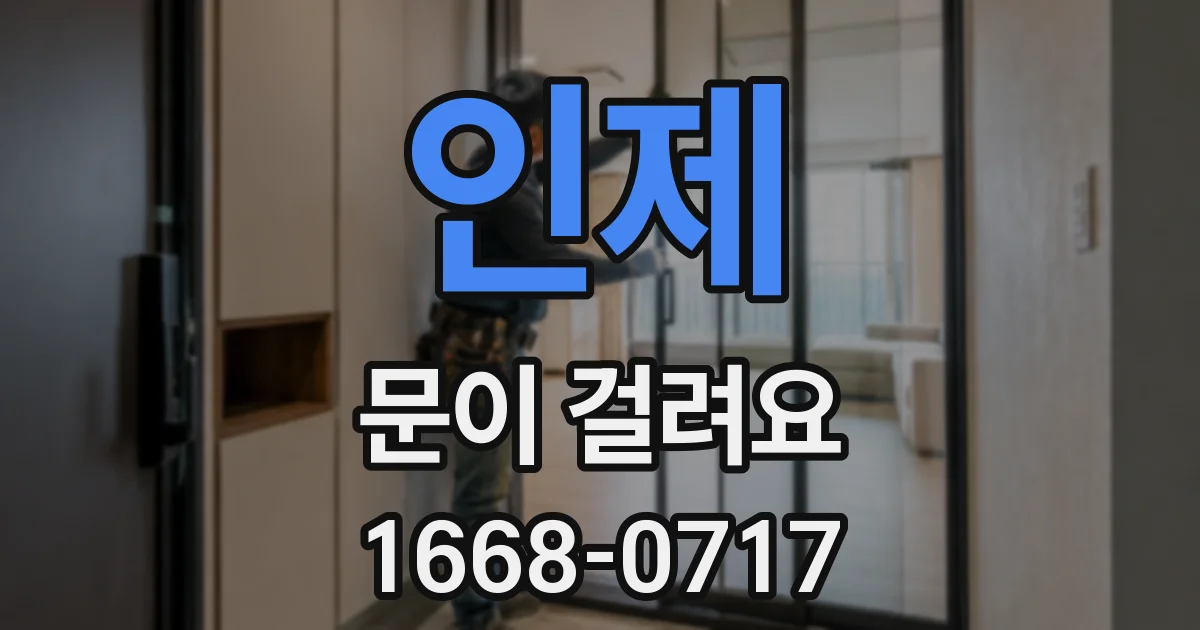 인제 문이 걸려요