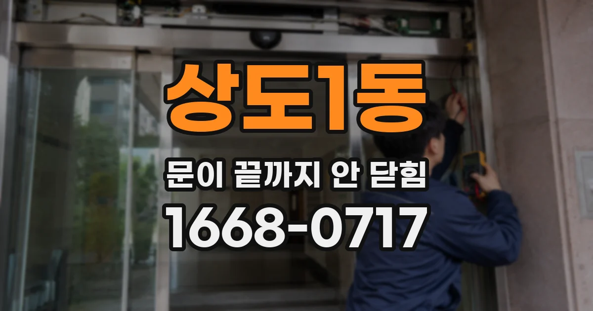 상도1동 문이 끝까지 안 닫힘