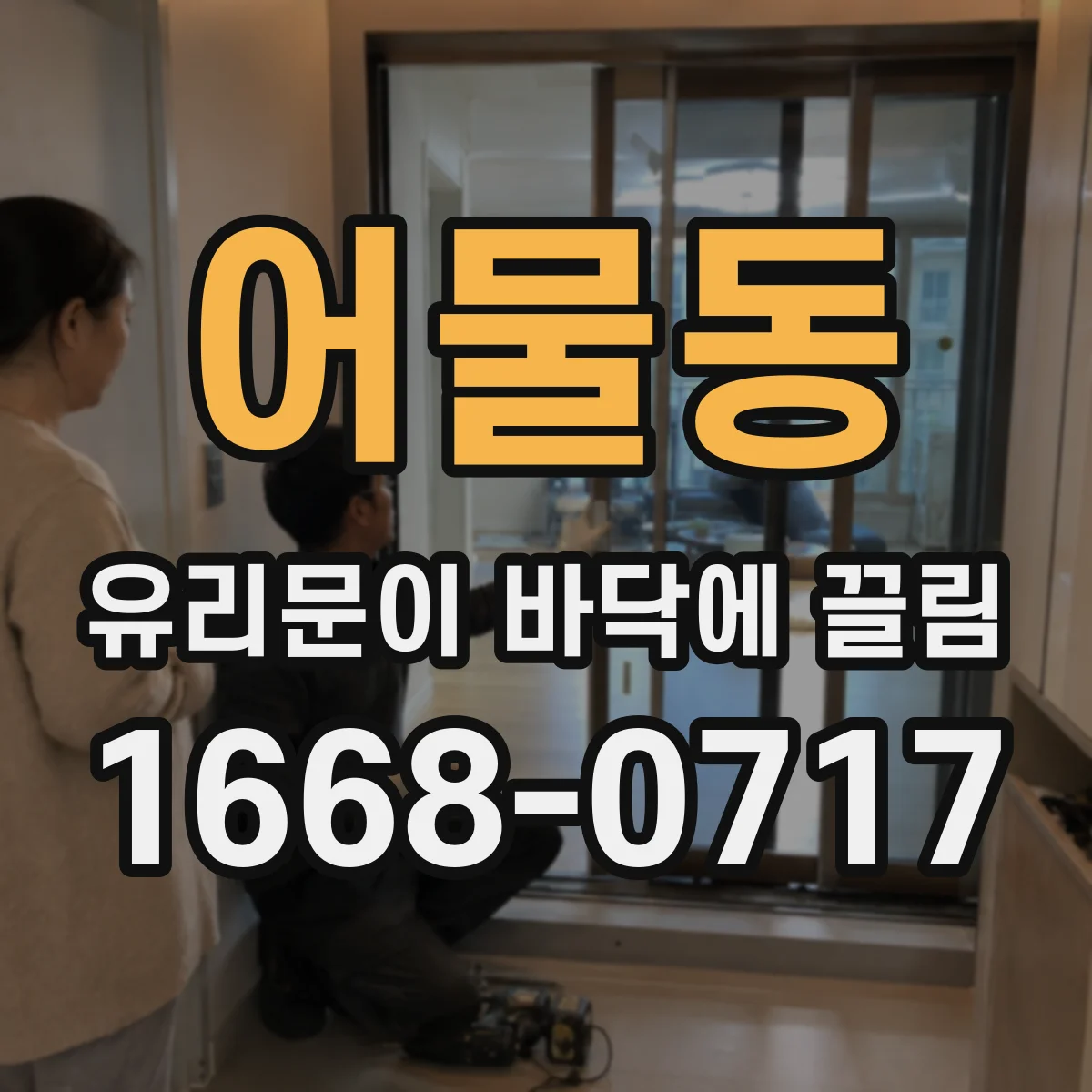 어물동 유리문이 바닥에 끌림