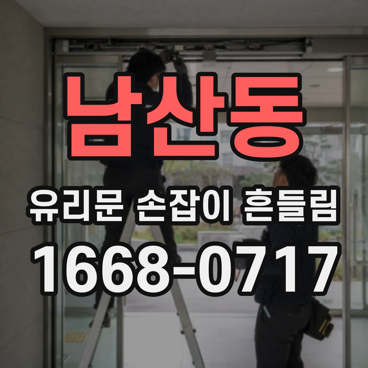 남산동 유리문 손잡이 흔들림