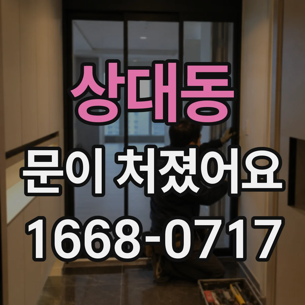 상대동 문이 처졌어요