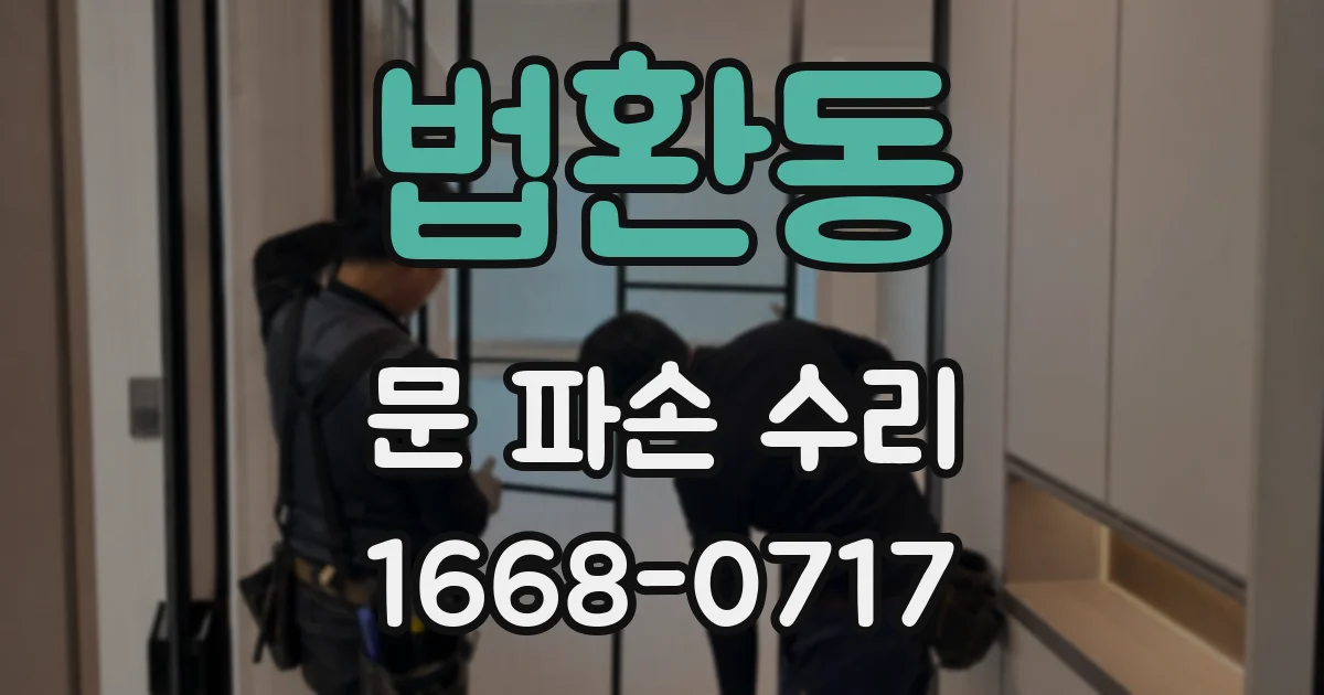 법환동 문 파손 수리