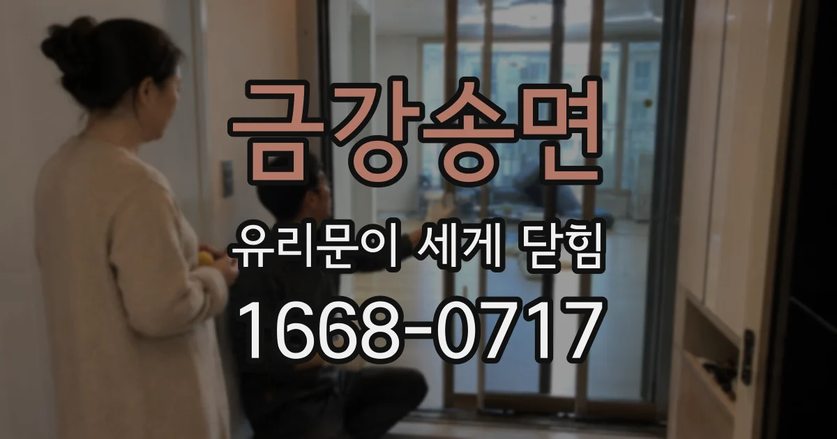 금강송면 유리문이 세게 닫힘
