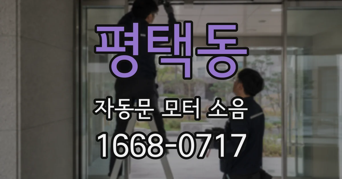 평택동 자동문 모터 소음