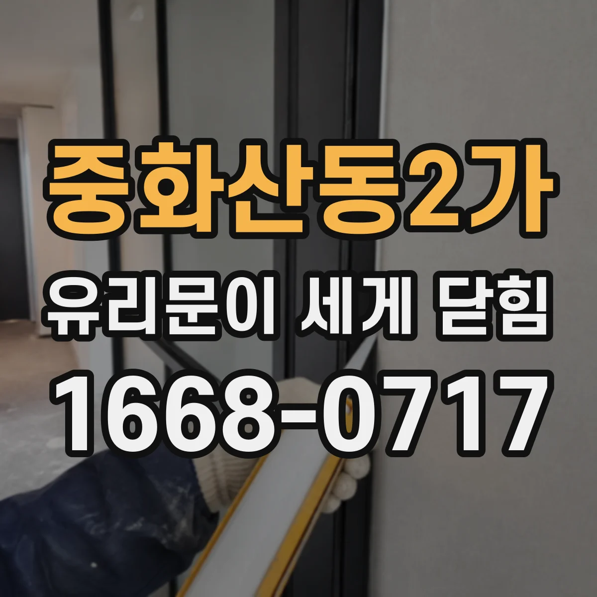 중화산동2가 유리문이 세게 닫힘