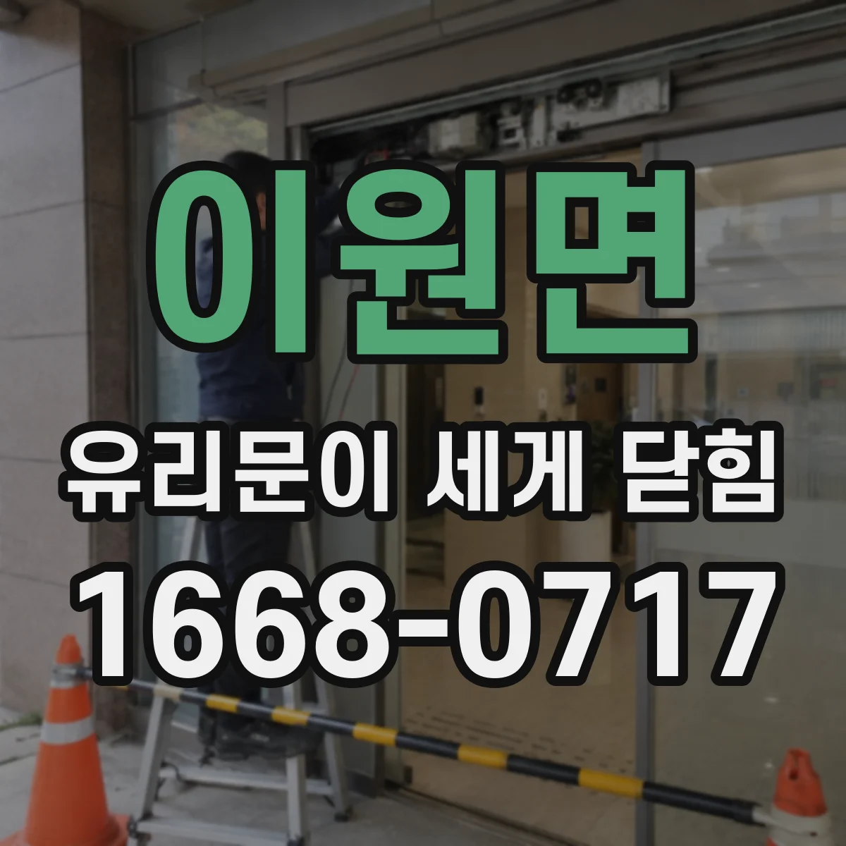 이원면 유리문이 세게 닫힘