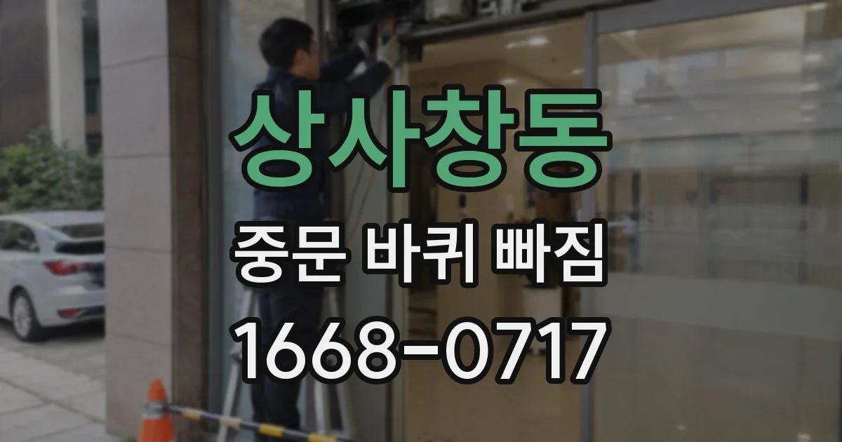 상사창동 중문 바퀴 빠짐