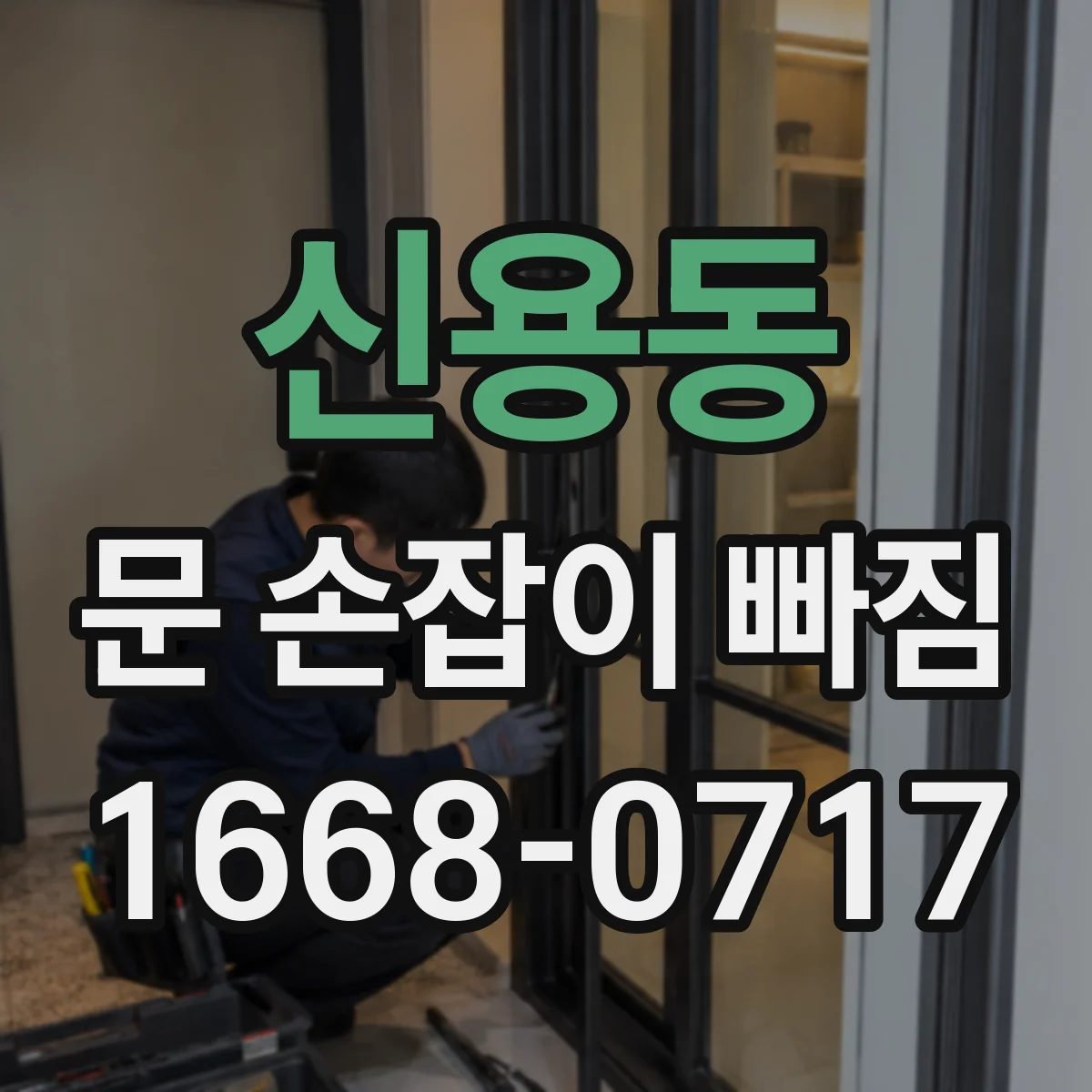 신용동 문 손잡이 빠짐
