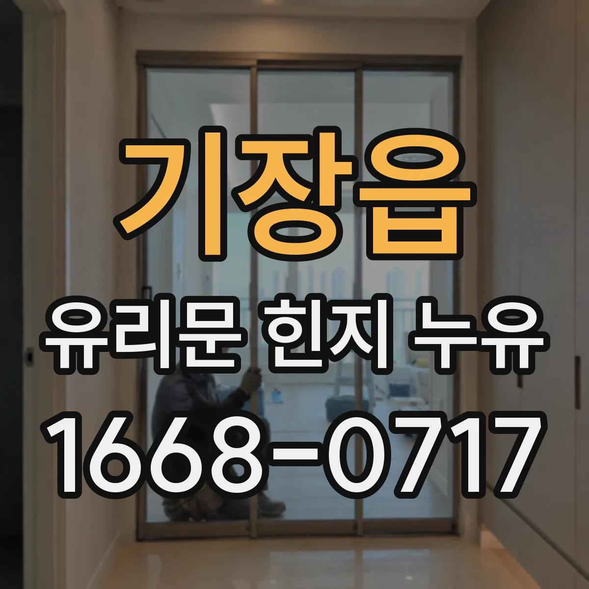기장읍 유리문 힌지 누유