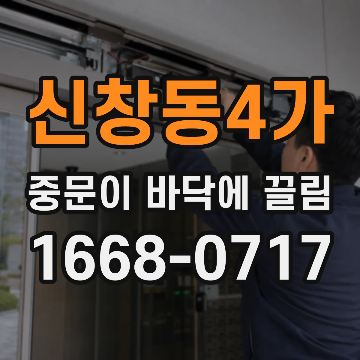 신창동4가 중문이 바닥에 끌림