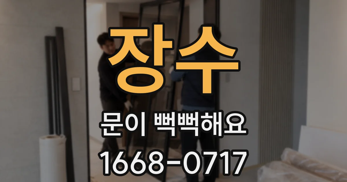 장수 문이 뻑뻑해요