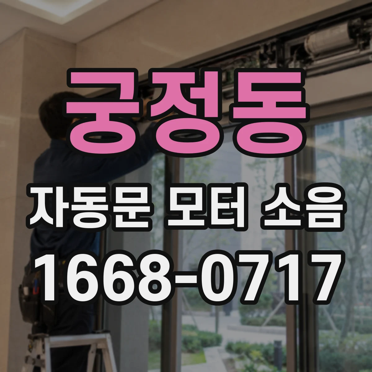 궁정동 자동문 모터 소음
