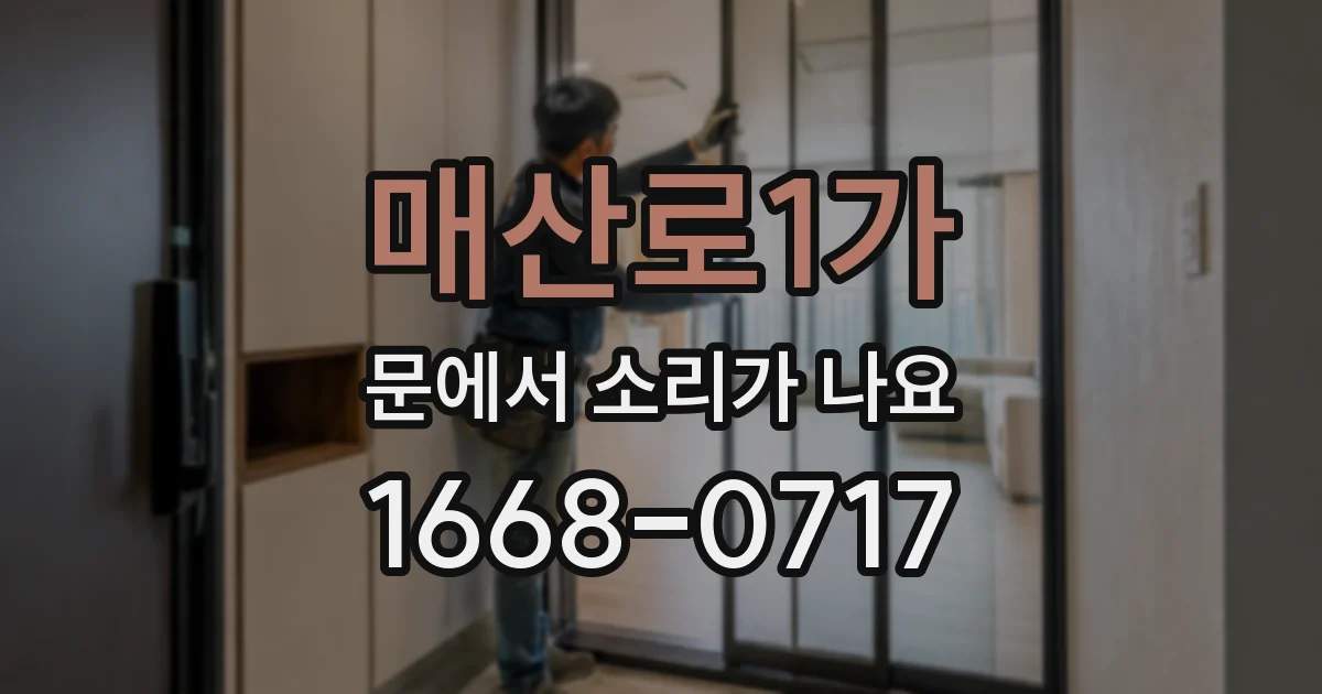 매산로1가 문에서 소리가 나요