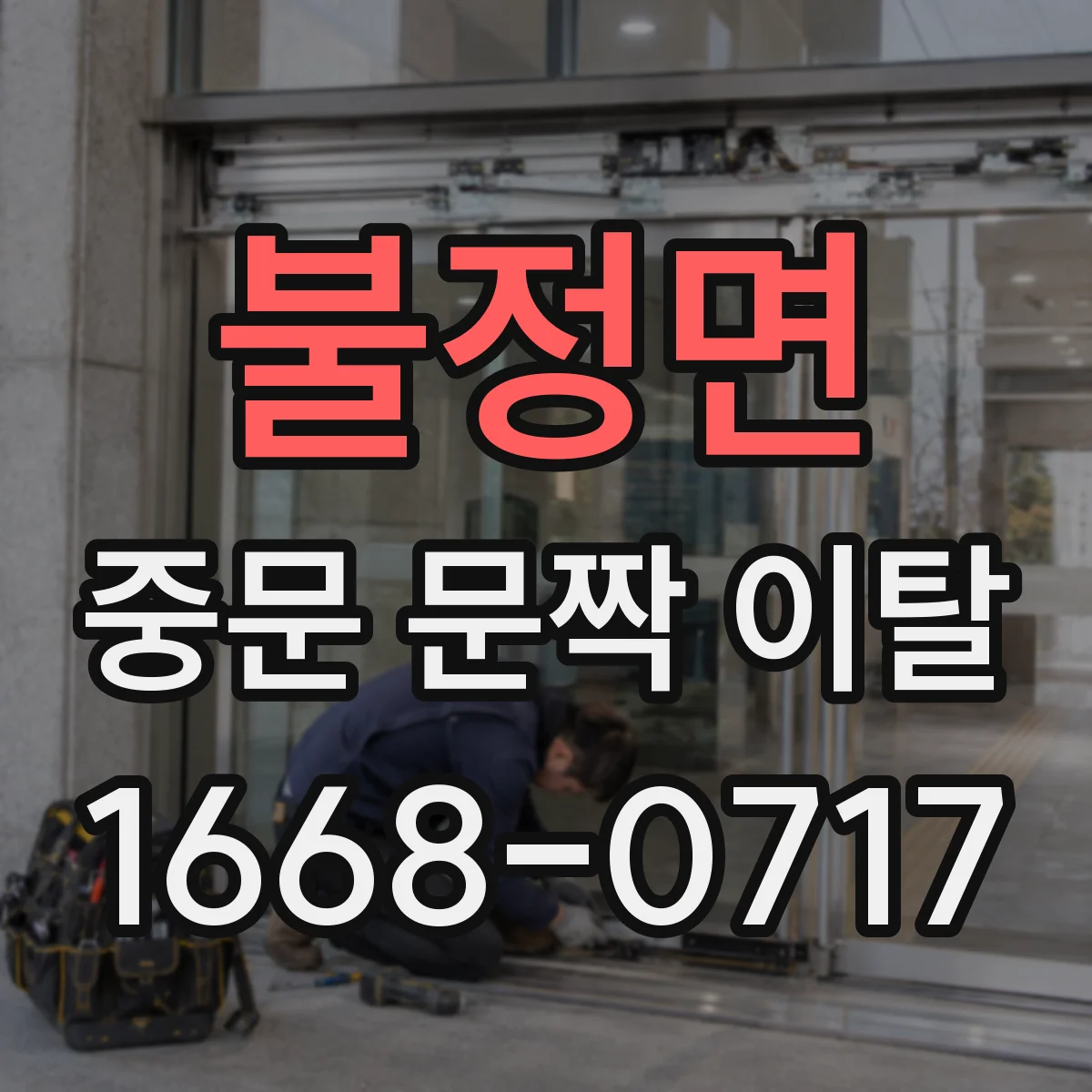 불정면 중문 문짝 이탈