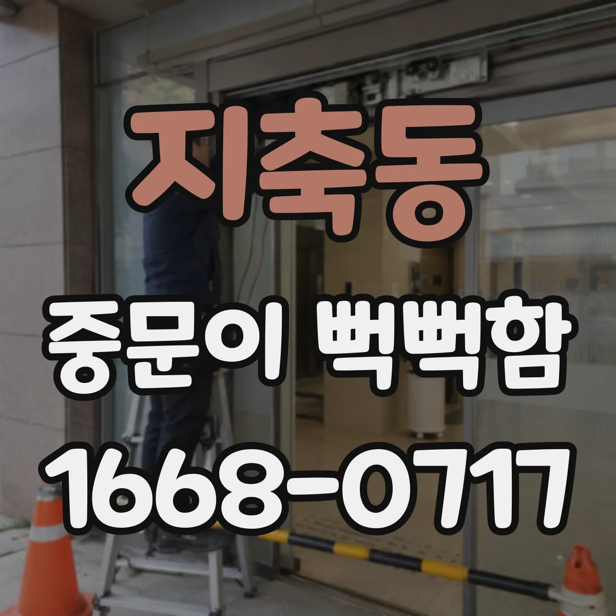 지축동 중문이 뻑뻑함