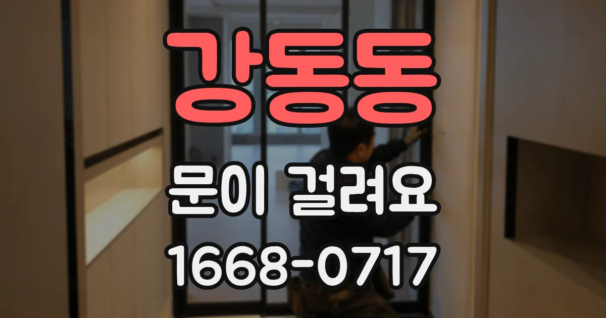 강동동 문이 걸려요