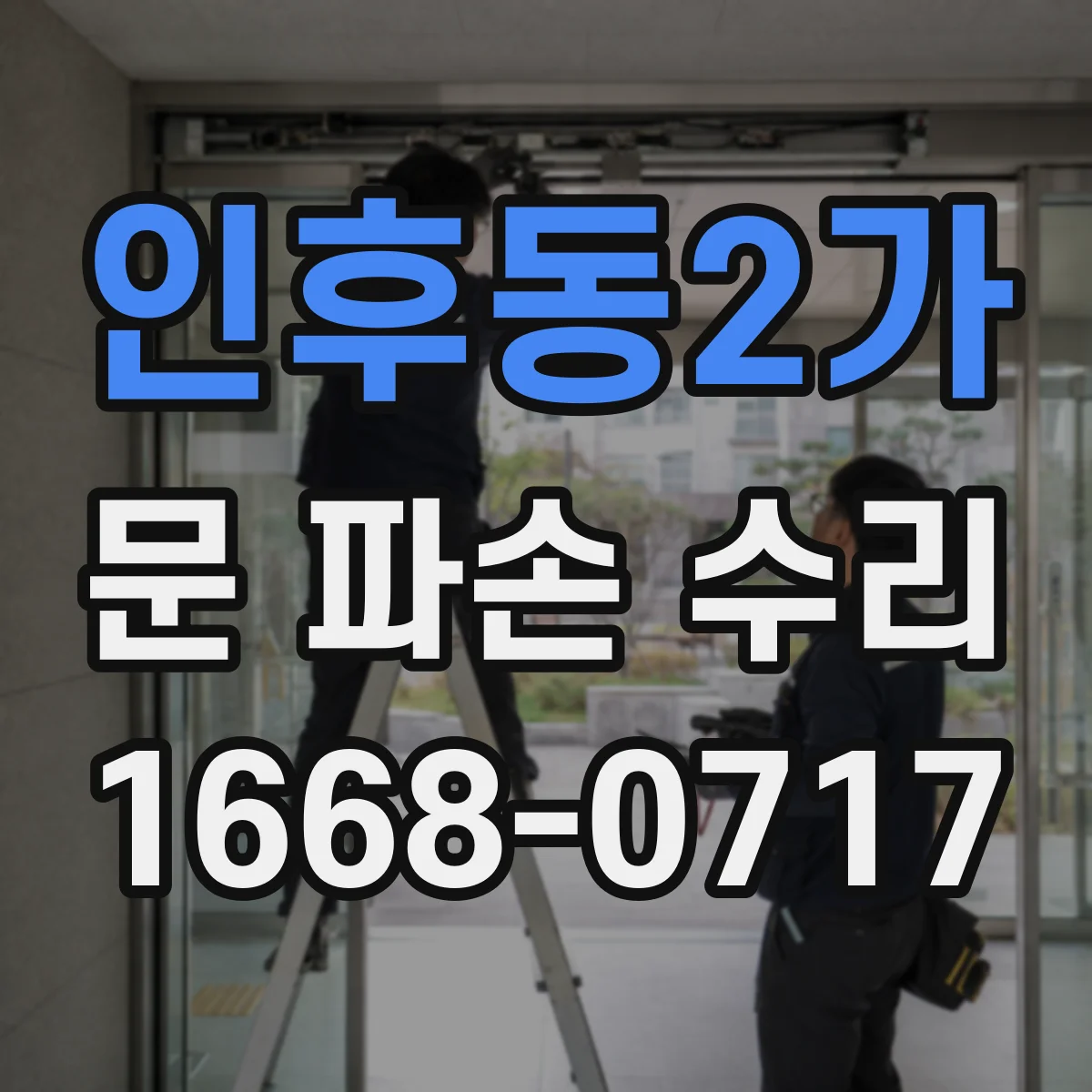 인후동2가 문 파손 수리