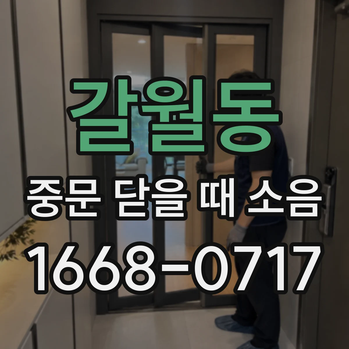 갈월동 중문 닫을 때 소음