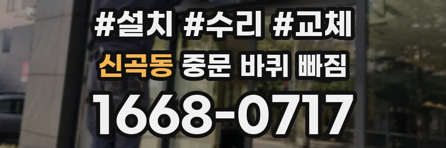 신곡동 중문 바퀴 빠짐