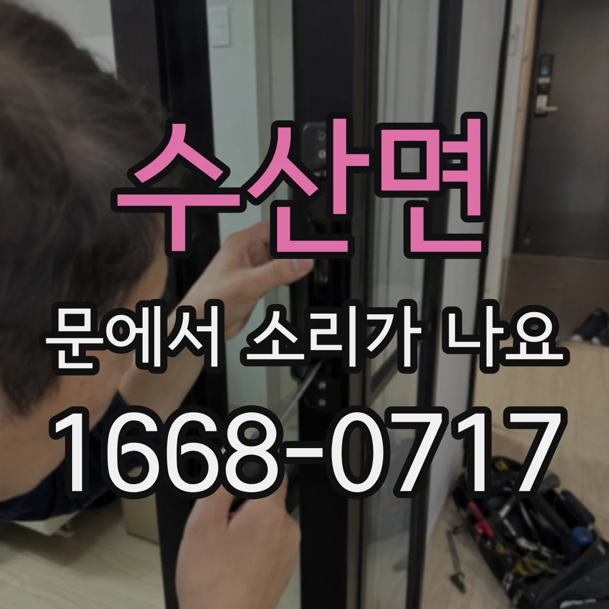 수산면 문에서 소리가 나요