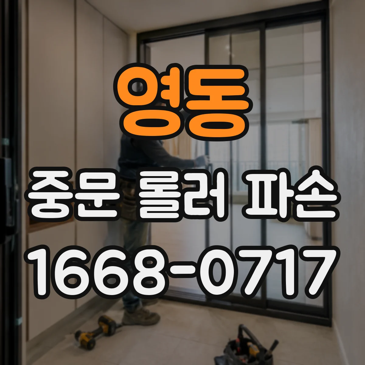 영동 중문 롤러 파손
