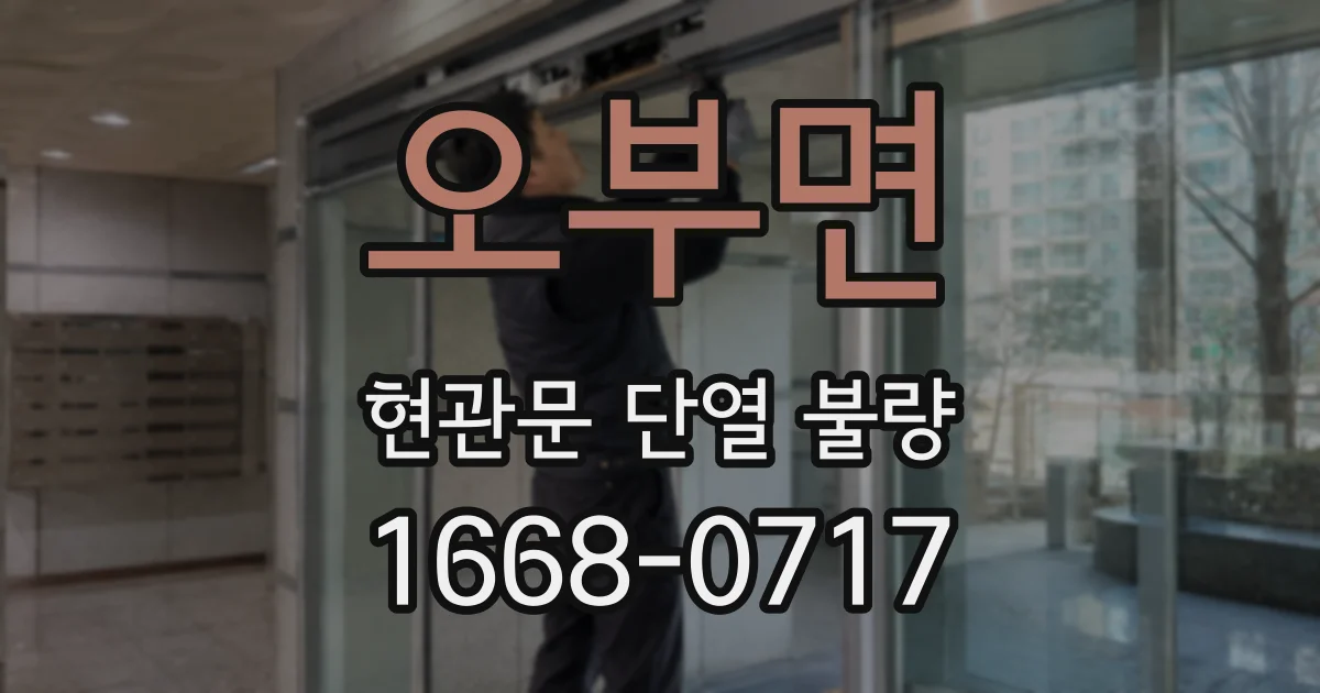 오부면 현관문 단열 불량