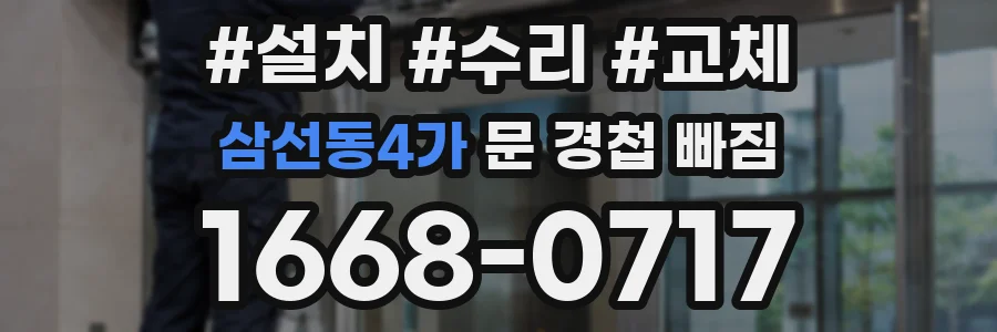 삼선동4가 문 경첩 빠짐