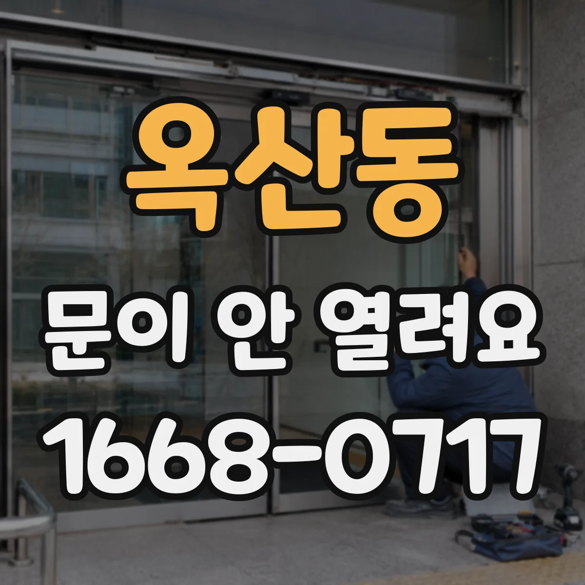 옥산동 문이 안 열려요