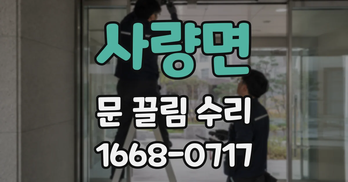 사량면 문 끌림 수리