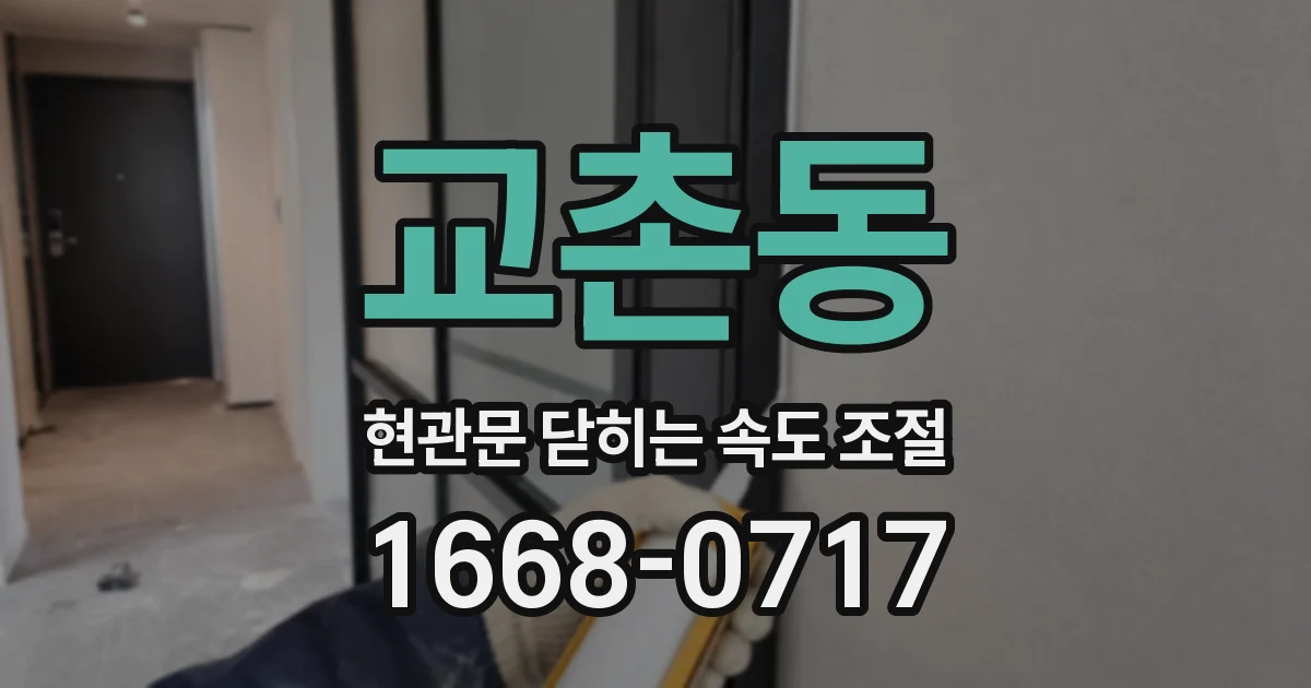 교촌동 현관문 닫히는 속도 조절