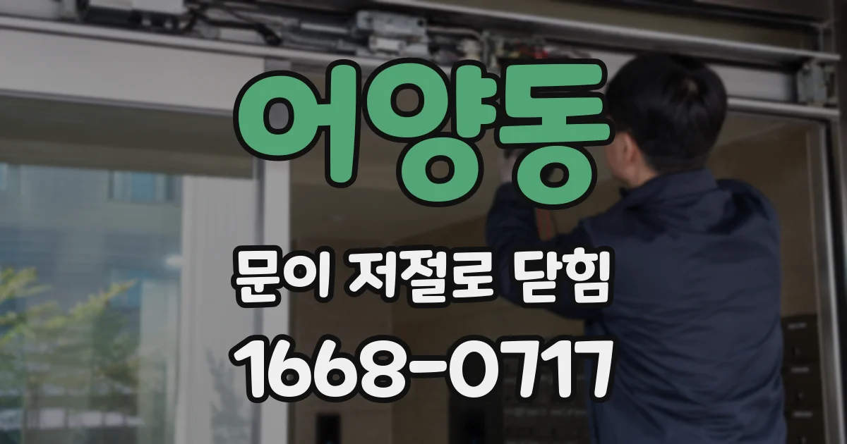 어양동 문이 저절로 닫힘