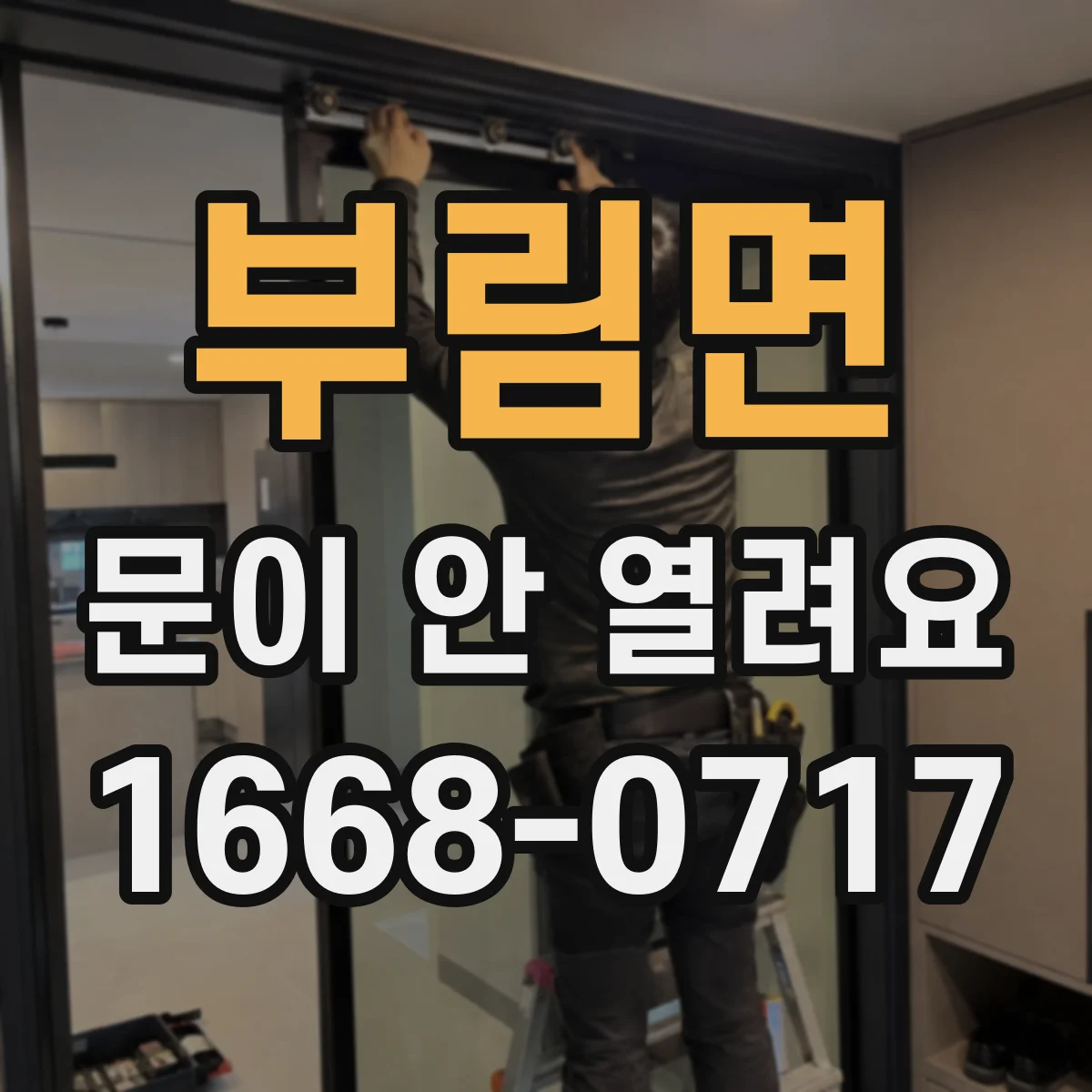 부림면 문이 안 열려요