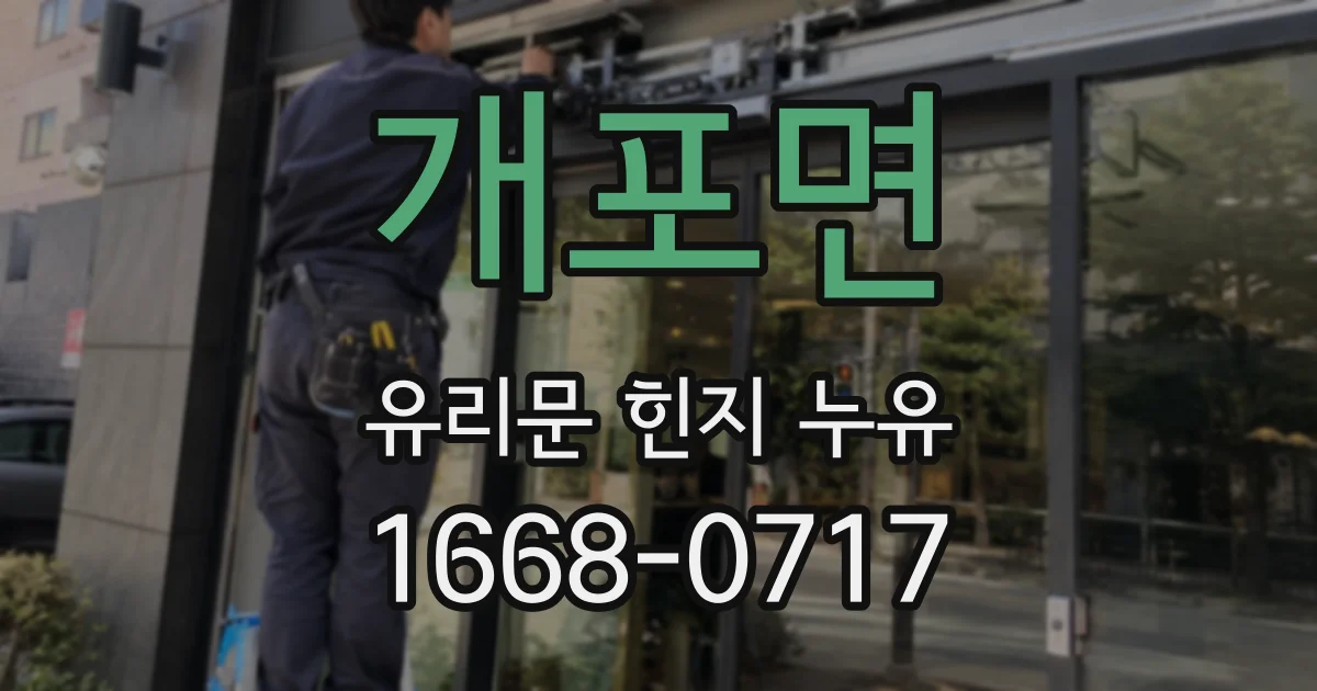 개포면 유리문 힌지 누유