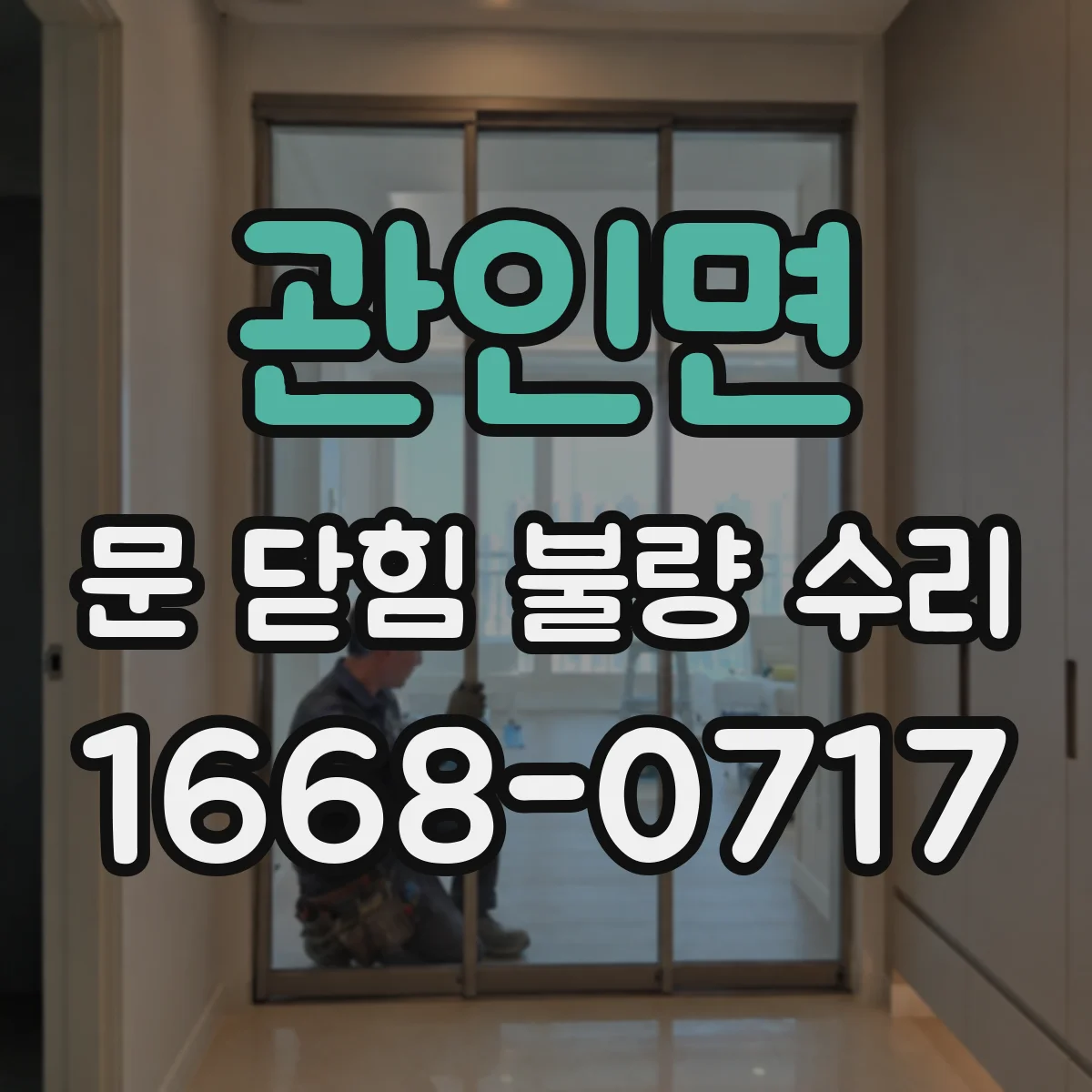 관인면 문 닫힘 불량 수리