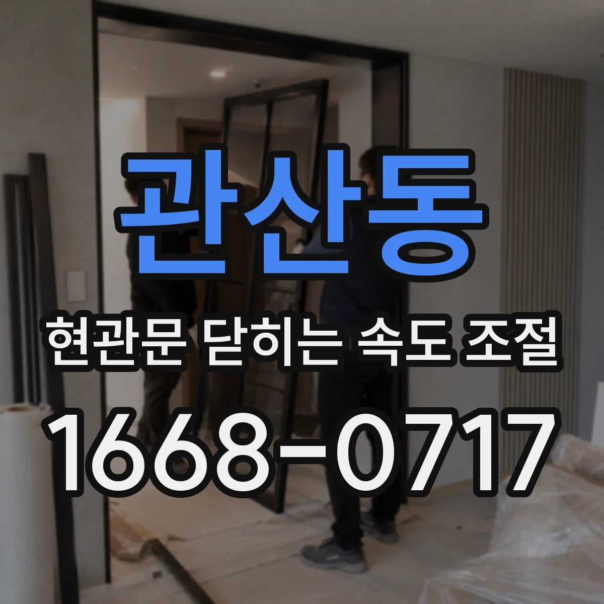 관산동 현관문 닫히는 속도 조절