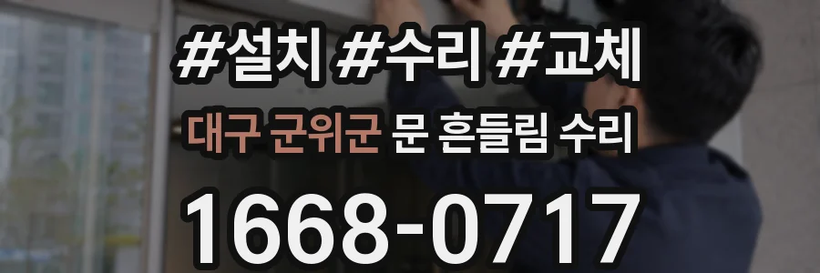 대구 군위군 문 흔들림 수리
