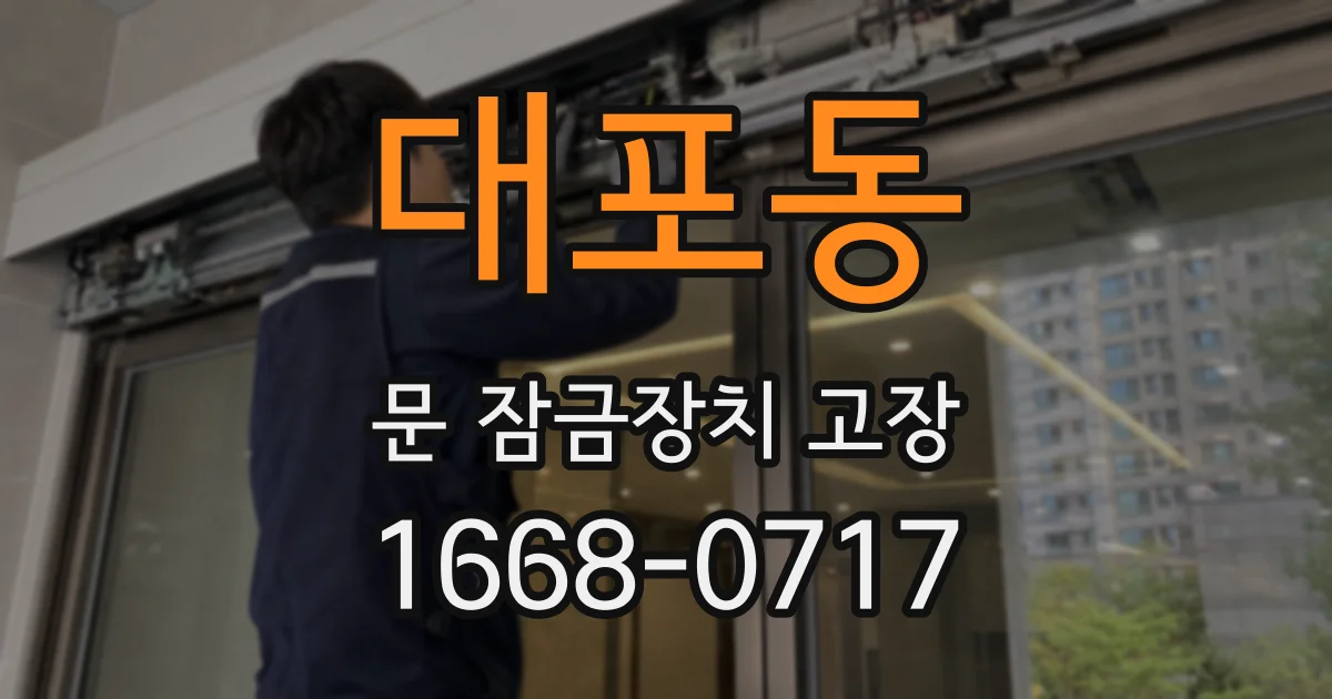 대포동 문 잠금장치 고장