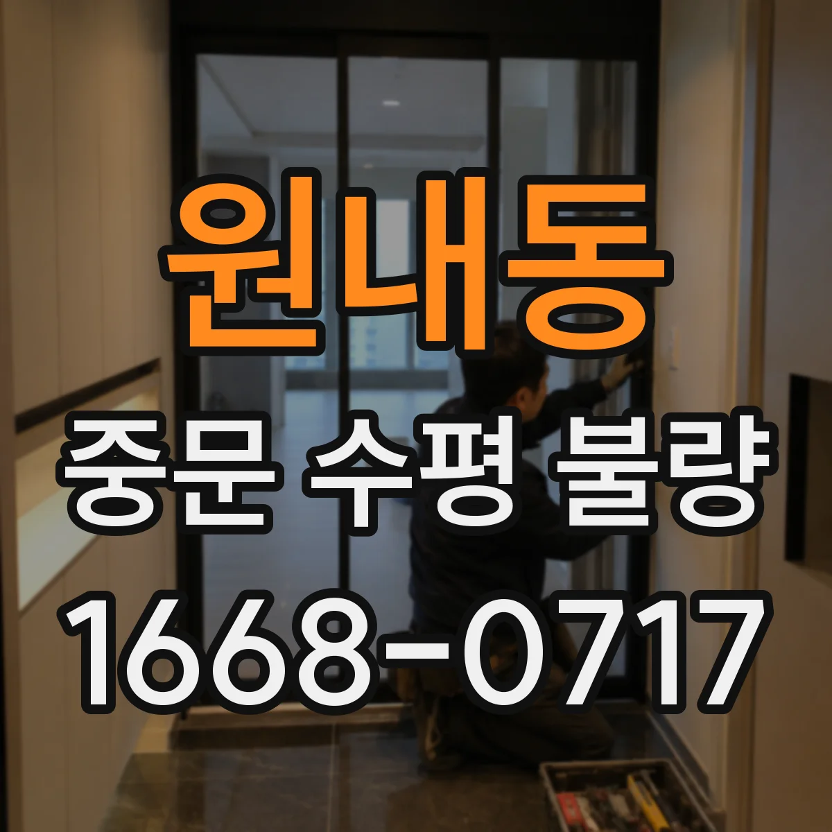 원내동 중문 수평 불량