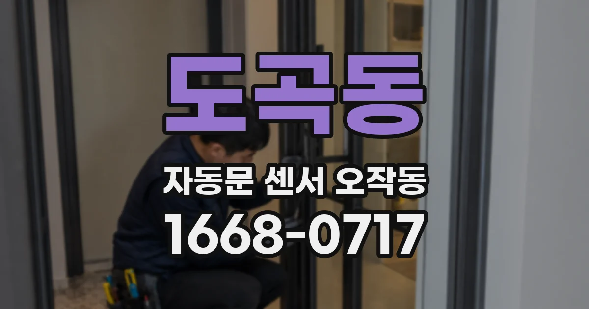 도곡동 자동문 센서 오작동