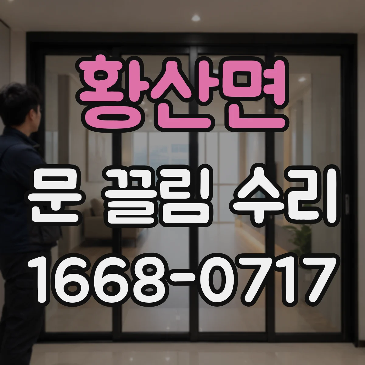 황산면 문 끌림 수리 마감재 들뜸으로 생기는 걸림 원인 점검